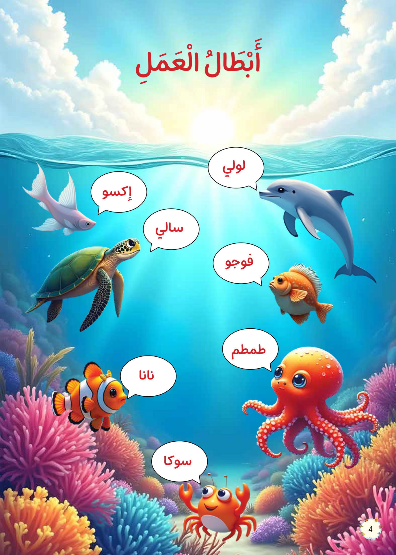 حكايات في أعماق البحار